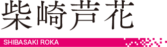 柴崎芦花