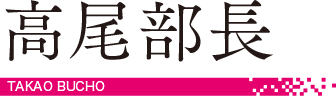 高尾部長